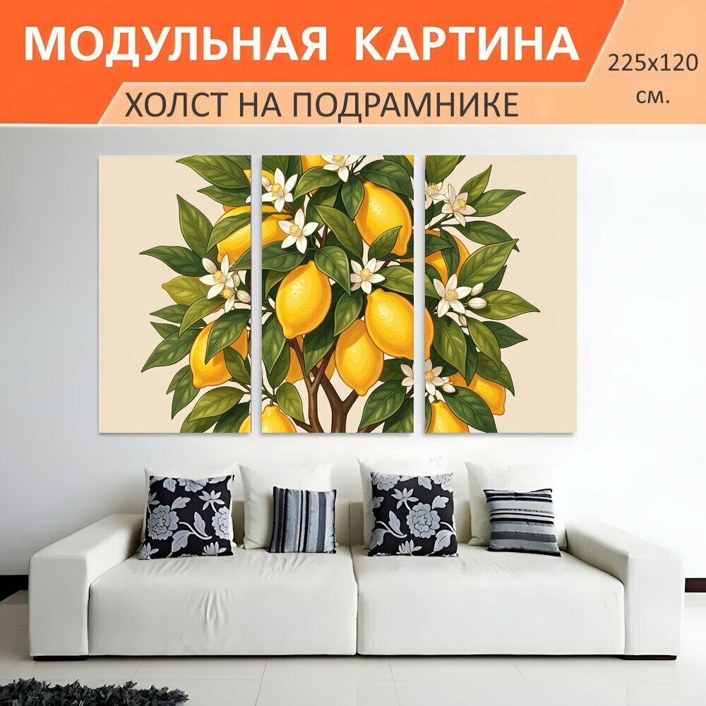 Модульная картина на холсте "Лимонное дерево с цветами. Яркая ботаническая иллюстрация цитрусового растения с золотистыми плодами." триптих на подрамнике 225х120 см. для интерьера