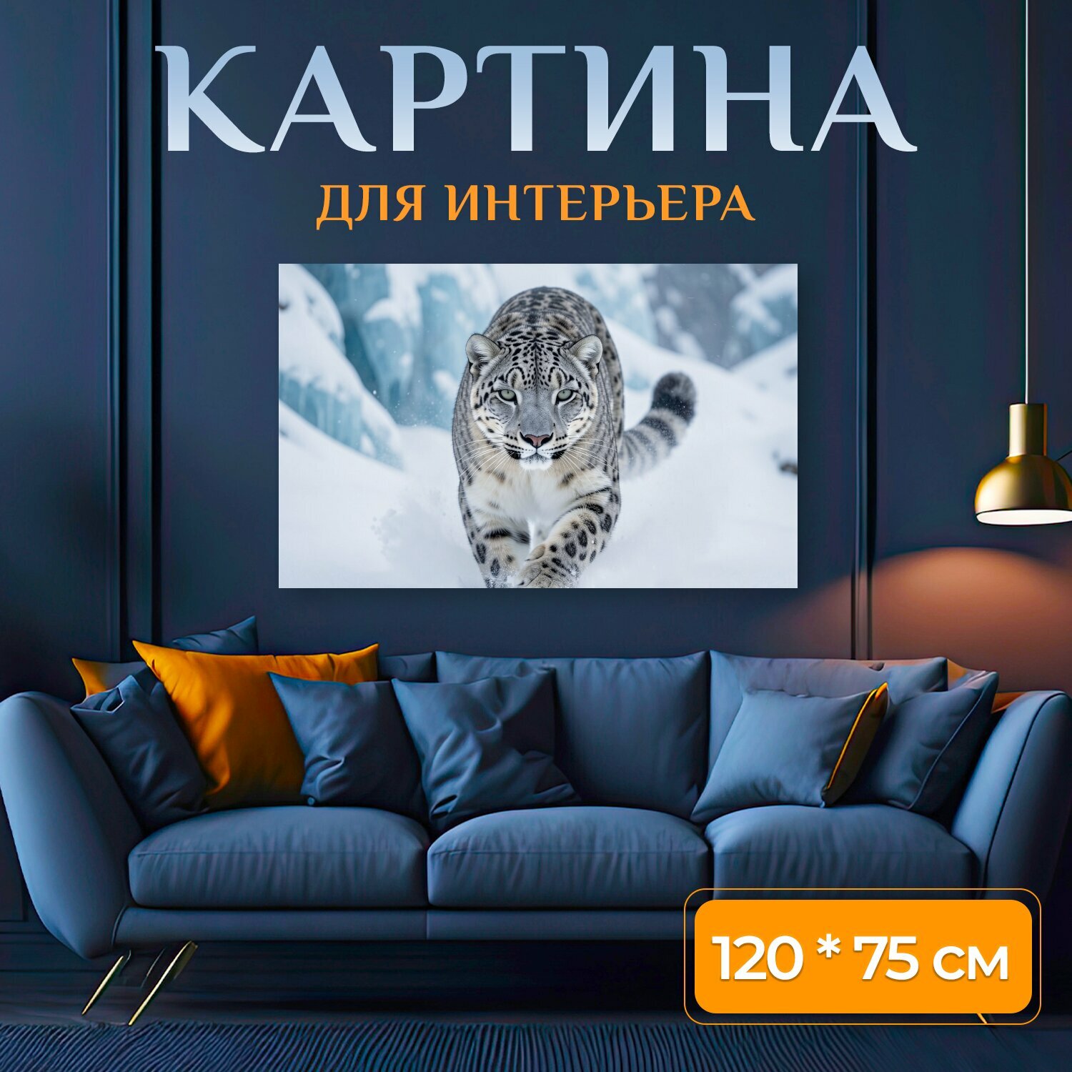 Картина на холсте "Снежный барс в зимних горах. Хищный леопардовый кот в белоснежном снегу, крупный план, холодная голубовато-серая палитра." на подрамнике 120х75 см. для интерьера