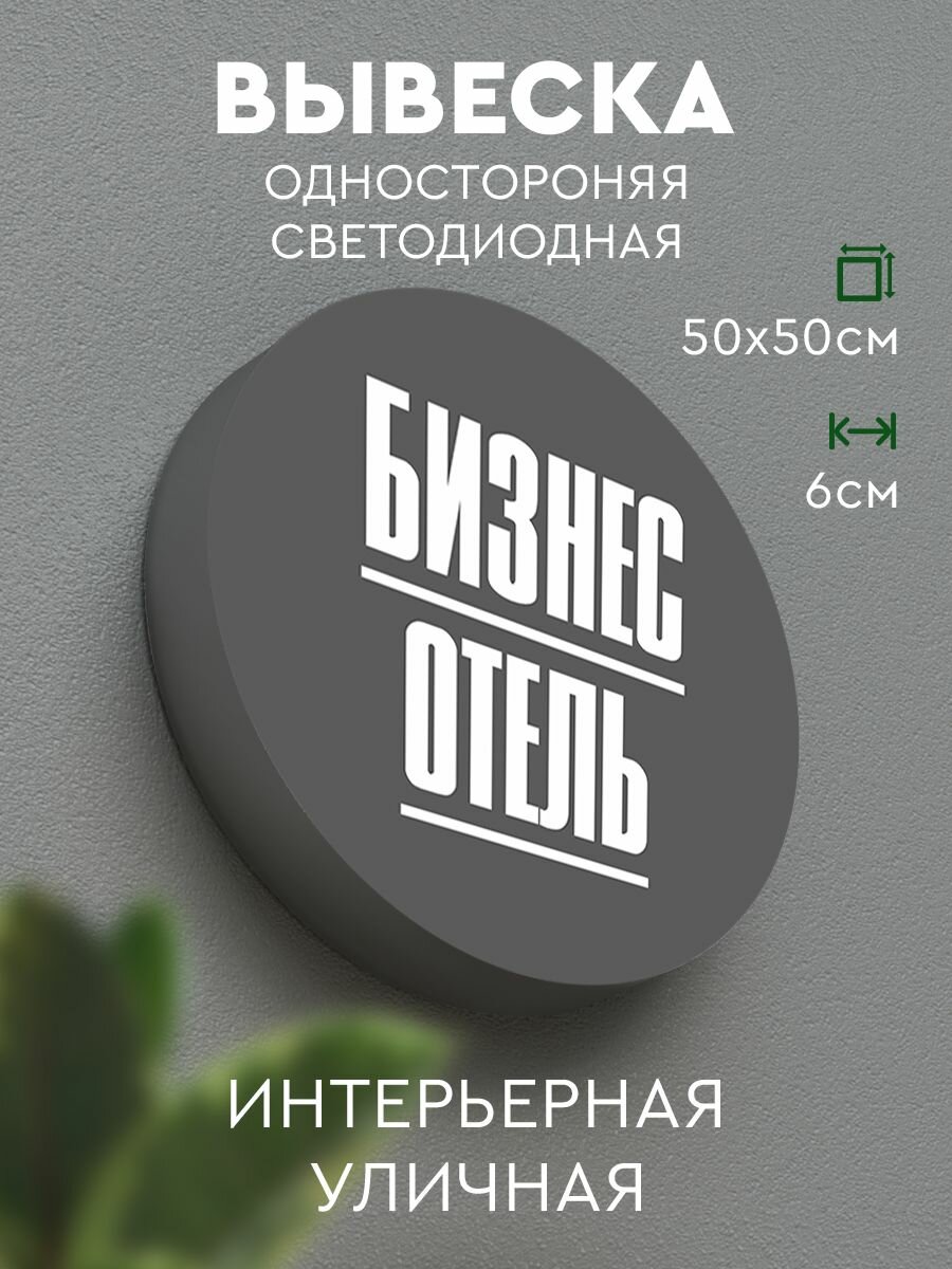 Световая вывеска для улицы и для интерьера односторонняя с подсветкой 50 см. "Бизнес отель" 10