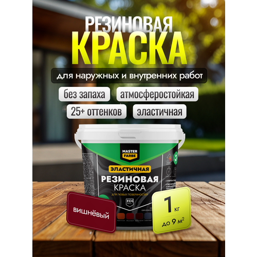 фото Краска резиновая для наружных и внутренних работ masterfarbe краска акриловая, эластичная, вишневый 1 кг master farbe