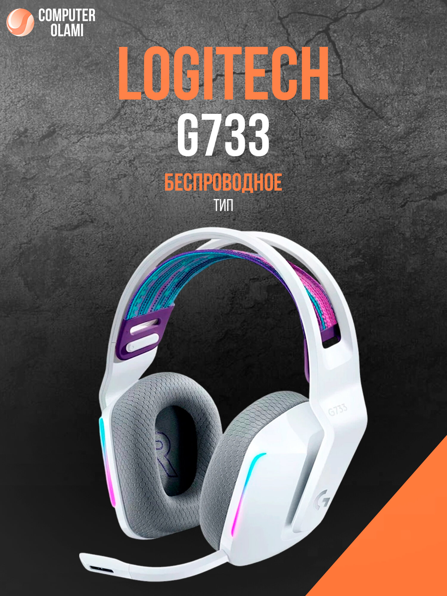 Игровая беспроводная гарнитура Logitech G733 LIGHTSPEED RGB White