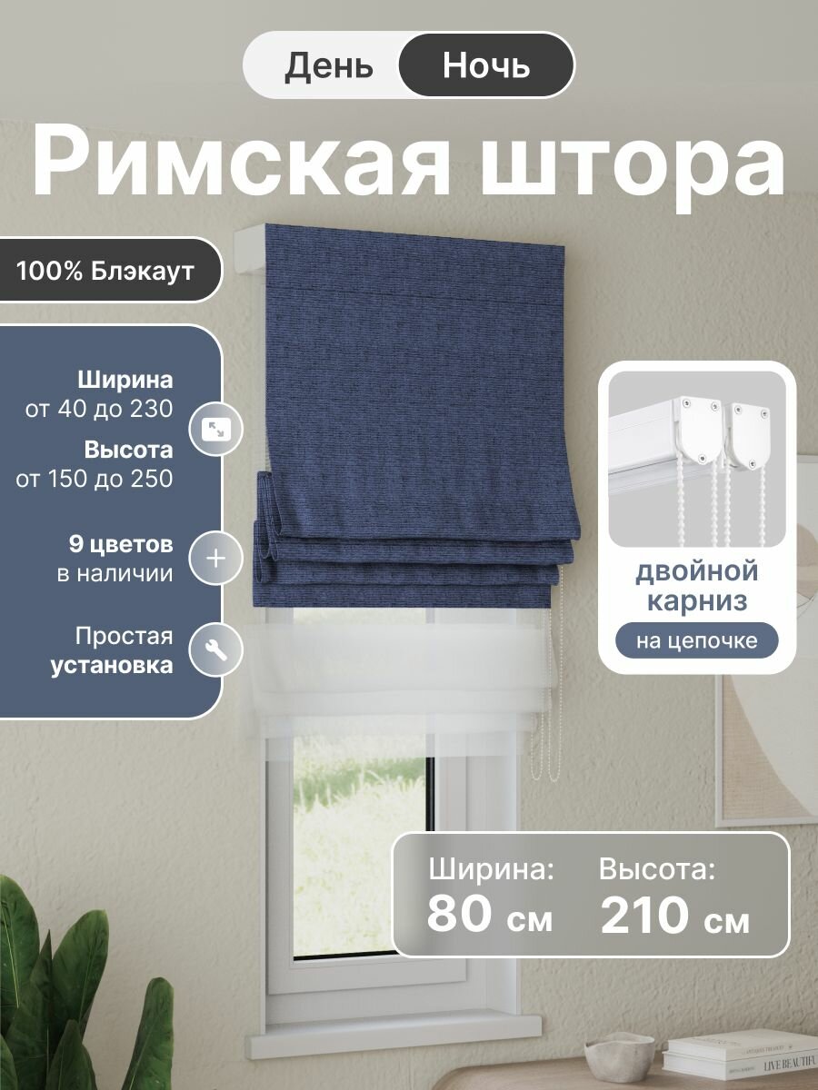 Римская штора день ночь синий, ширина 80 см, высота 210 см, блэкаут 100%, на цепочном карнизе