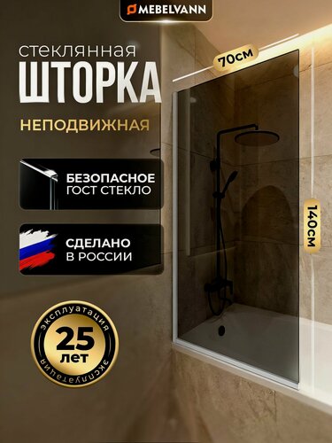 Изображение товара Стеклянная тонированная душевая шторка стекло 8 мм на ванну 140х70 см с хромированным профилем, душевое ограждение MEBELVANN