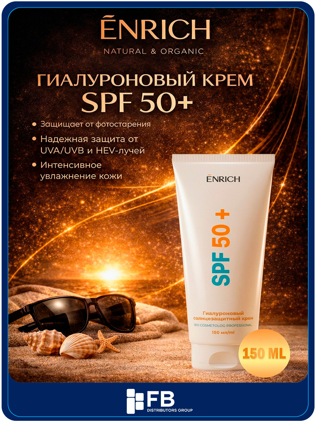 Гиалуроновый солнцезащитный крем для лица Enrich SPF50+, защита от синего цвета, 150 мл