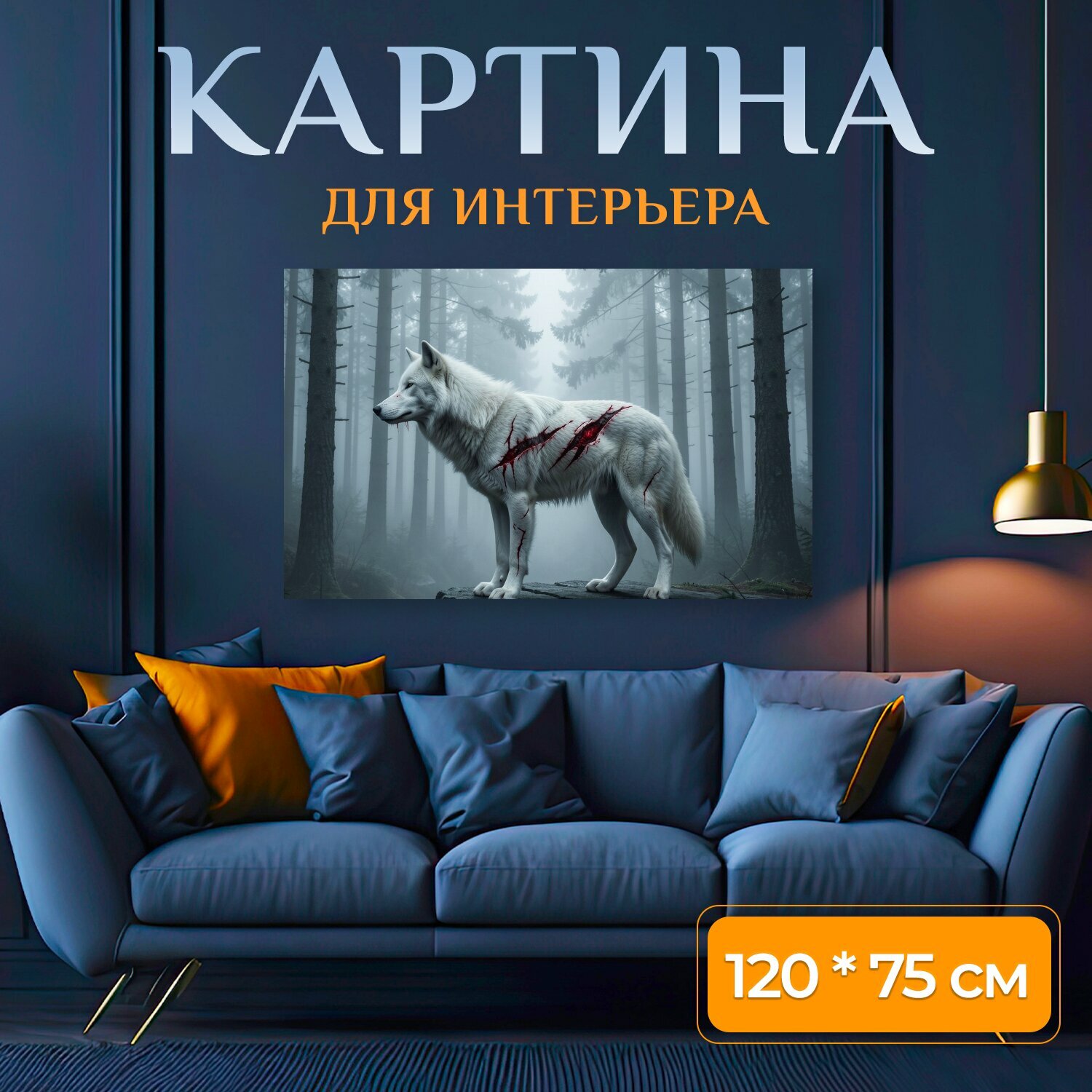 Картина на холсте "Белый волк в туманном лесу. Одинокий хищник с окровавленными ранами стоит на каменном выступе среди высоких хвойных." на подрамнике 120х75 см. для интерьера