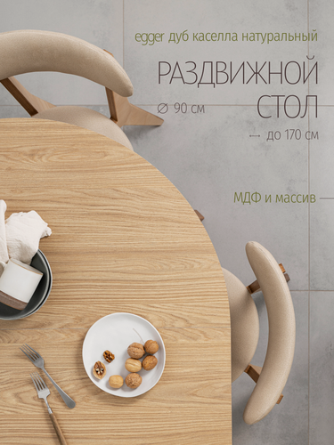 Изображение товара Стол кухонный раздвижной, круглый, стол обеденный, 90х90 до 170 см, дуб каселла натуральный