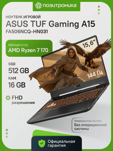 Изображение товара Ноутбук Asus 15.6" TUF Gaming FA506NCQ-HN031 Ryzen 7 170/16Gb/SSD512Gb/4Gb/noOS/черный