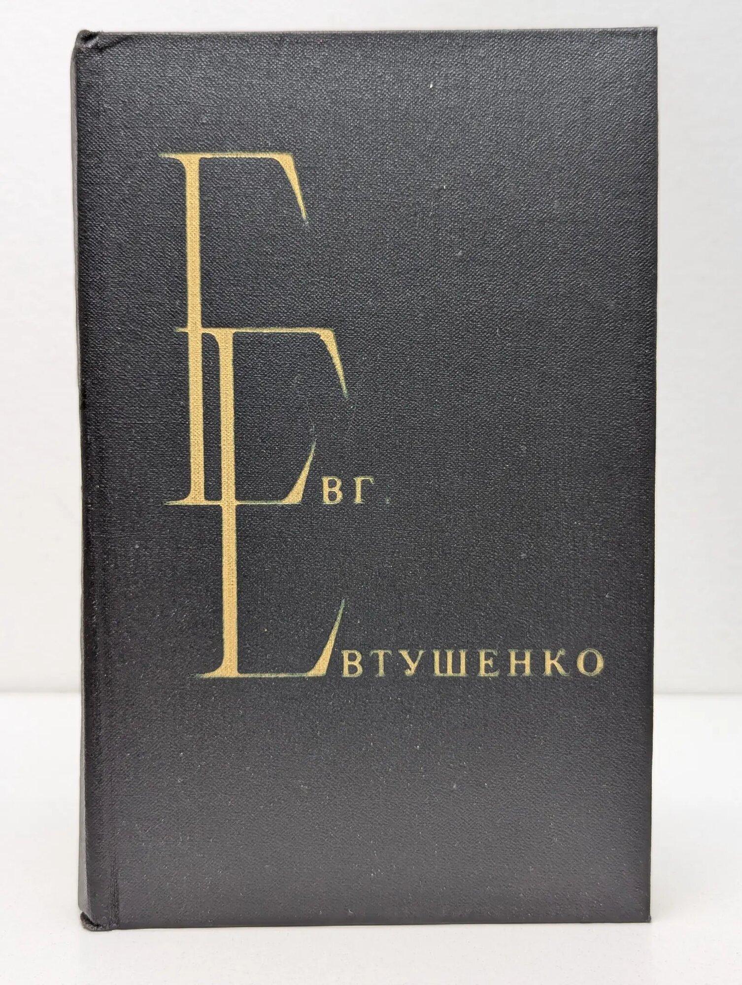 Евгений Евтушенко. Избранные произведения в 2 томах. Том 1 Евтушенко Евгений Александрович 1980