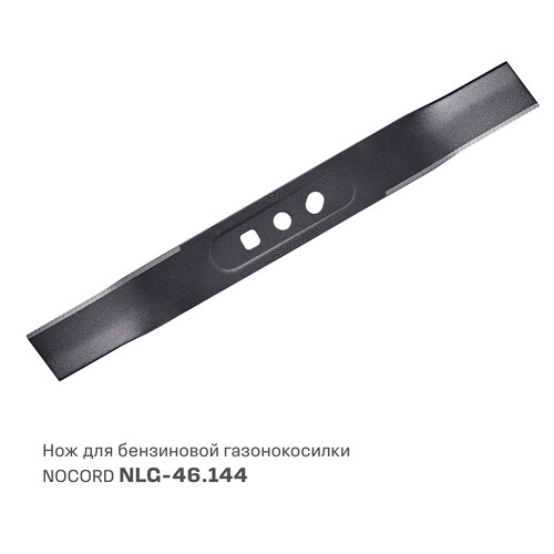 Нож для бензиновой газонокосилки NOCORD NLG-46144S 1086₽