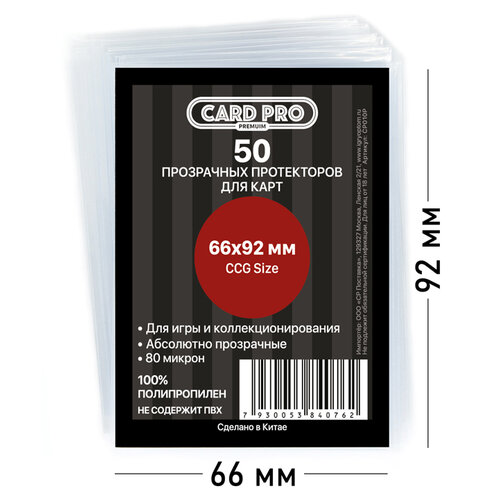 Card Pro PREMIUM CCG Size 66x92 мм 50 шт., 50 шт. прозрачные протекторы card pro premium 5 пачек по 50 шт 66x92 мм