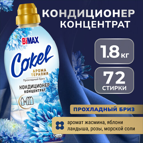 Кондиционер для белья Bimax Cokel прохладный бриз 18 кг 445₽