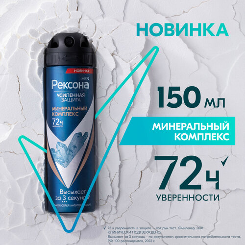 Антиперспирант-аэрозоль Rexona Men Минеральный Комплекс 72ч защита от пота и запаха, 2 x 150 мл (2 штуки)