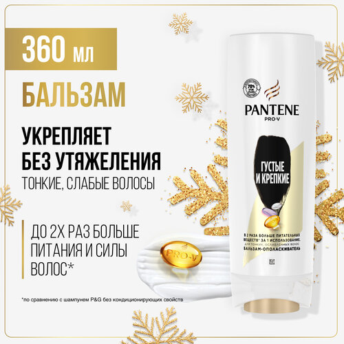 PANTENE Pro-V Бальзам-ополаскиватель Густые и крепкие / для тонких и ослабленных волос, Пантин, 360 мл