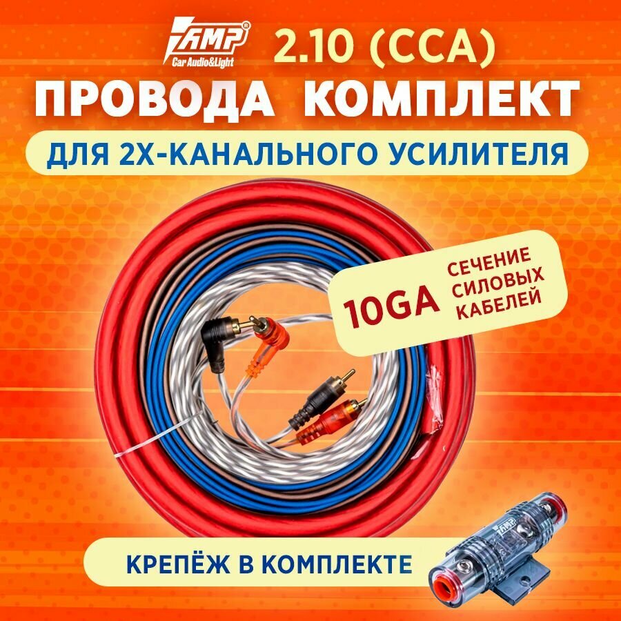 Провода комплект AMP MASS 2.10 для 2х канального усилителя (CCA)