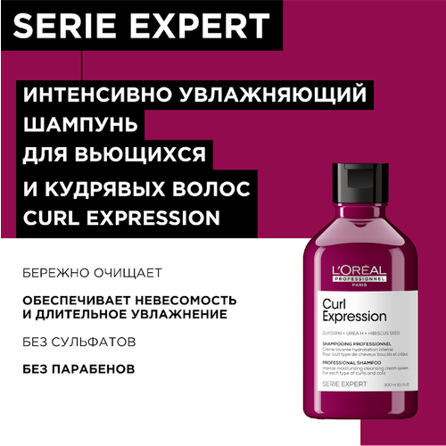 Шампунь увлажняющий L'Oreal Professionnel Serie Expert Curl Expression для всех типов кудрявых волос, 300 мл