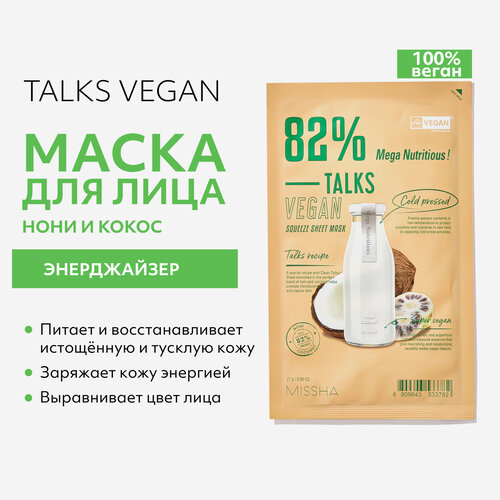 Маска тканевая MISSHA Talks Vegan энерджайзер с экстрактами нони и кокоса, 27 г