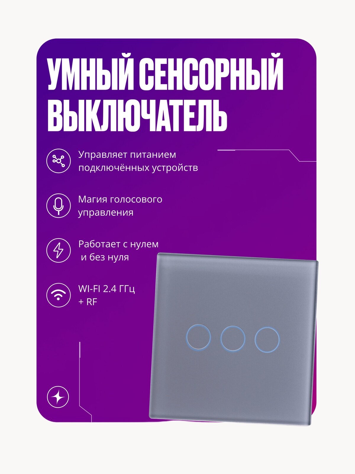 Умный выключатель сенсорный Wi-Fi+RF, трехклавишный, с нулем и без нуля, стеклянный, серый, умный дом