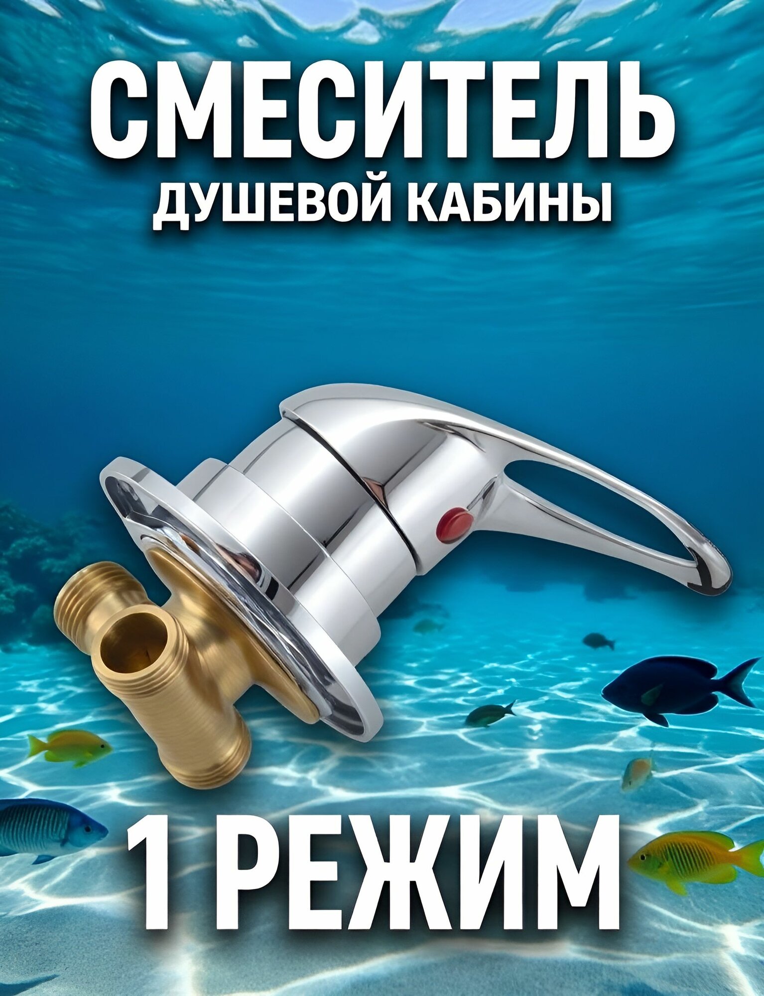 1* Резьба, смеситель душевой кабины 1 режим переключения, нерж. металл ручка и кран, керамический картридж с силиконовыми уплотнениями, корпус латунный, резьба 1/2", цвет хром глянцевый зеркальный