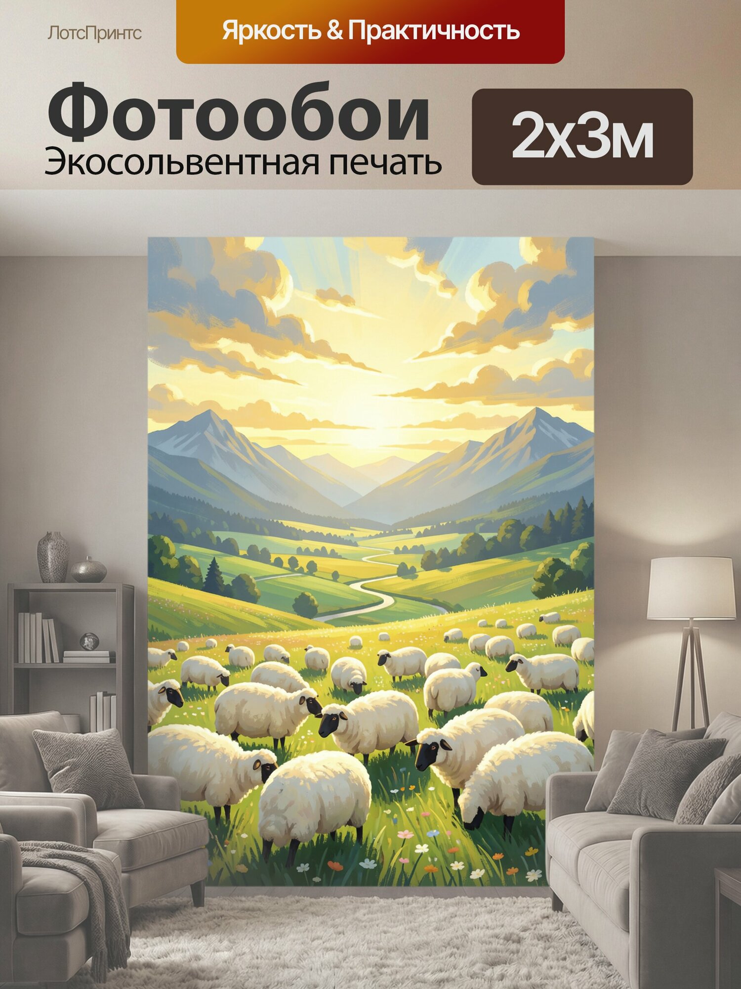 Фотообои "Овцы на альпийском лугу. Живописная сельская панорама: стадо белых овец на цветущем лугу, извилистая река, горные хребты и сияющее." 200x300 см. экосольвентная печать