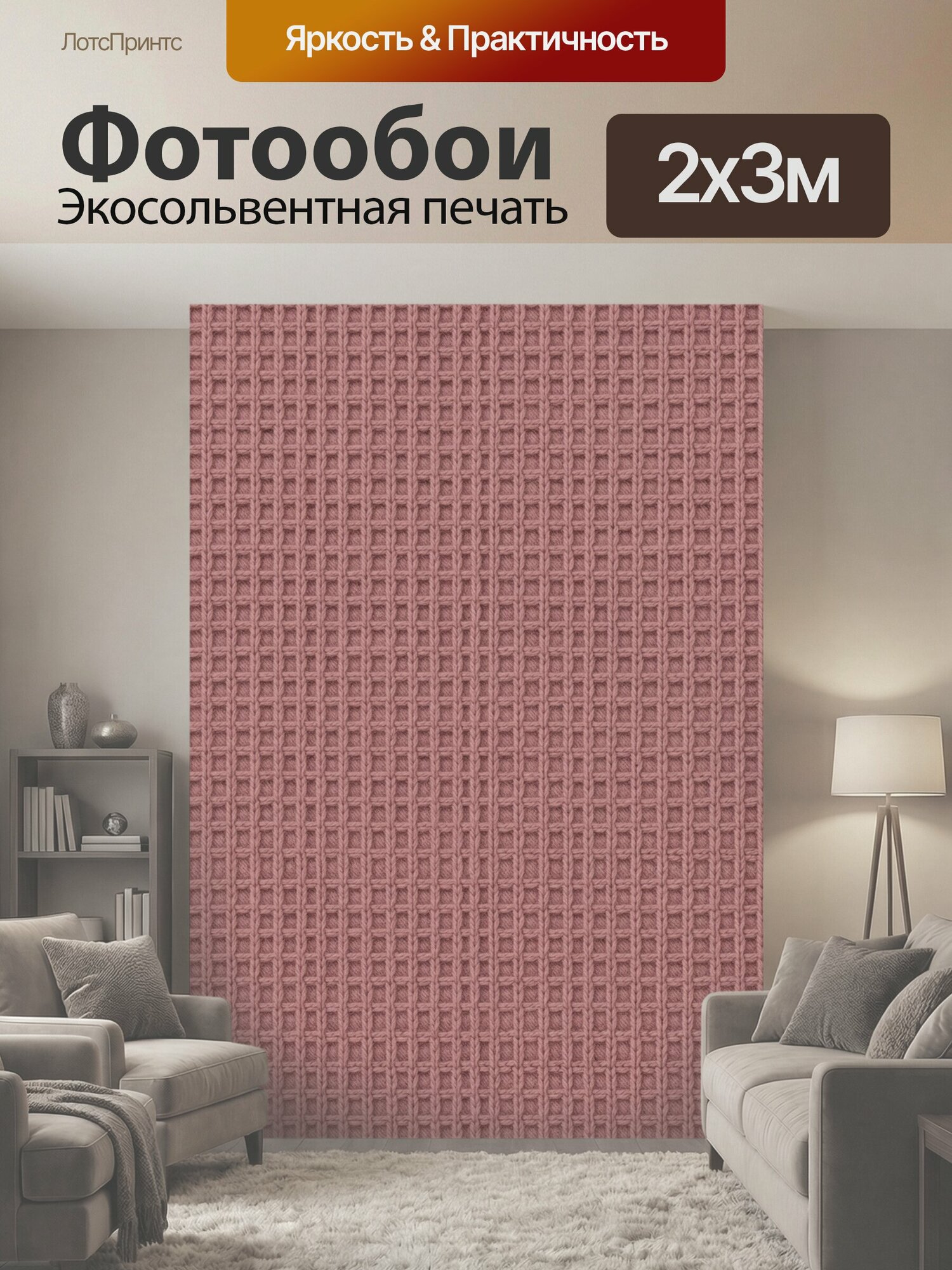 Фотообои "Вязаная сетчатая фактура пыльной розы. Рельефный регулярный узор с переплетением нитей и мелкими квадратными ячейками, мягкая." 200x300 см. экосольвентная печать