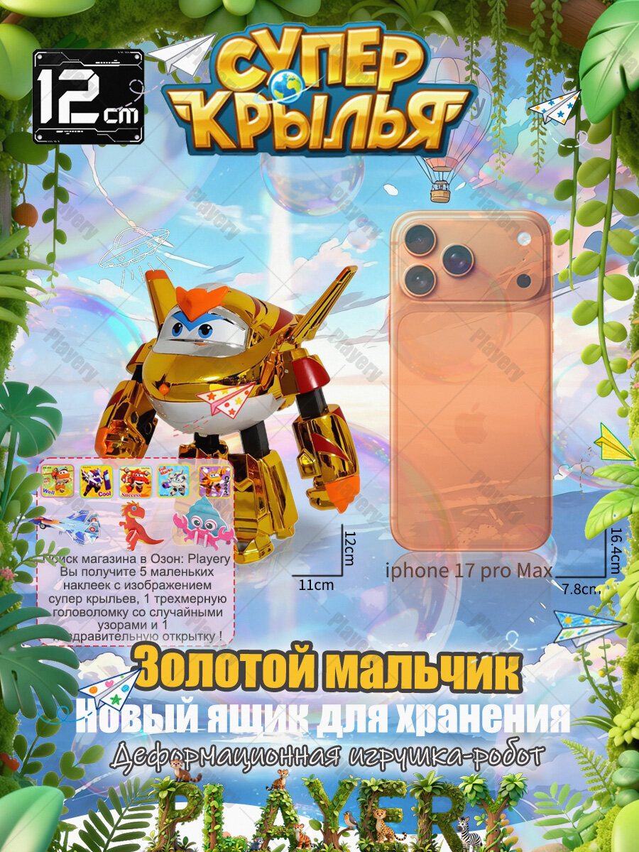 Супер Крылья, Робот трансформер игрушка, Playery, игрушки для мальчиков,12.5см , Золотой мальчик