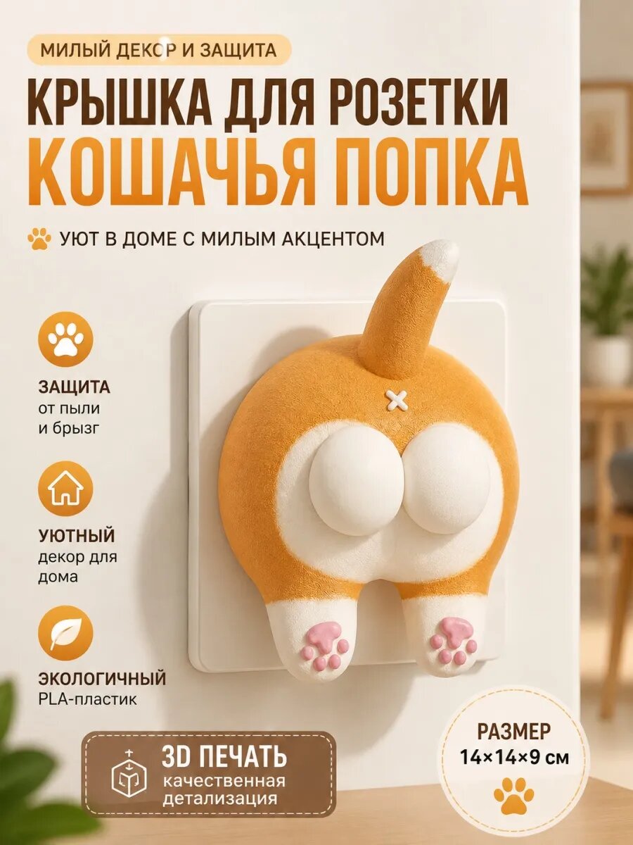 Накладка на выключатель в виде кошачьей попки