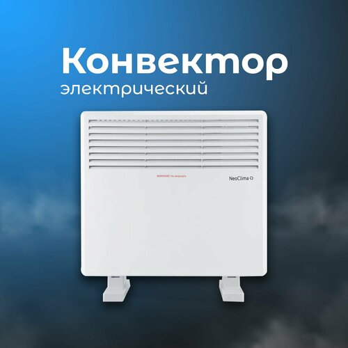 Конвектор Comforte Т10 1000W с механическим термостатом NeoClima 330000₽