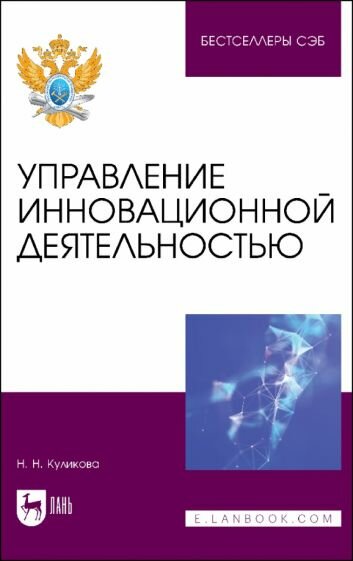 Управление инновационной деятельностью. Учебное пособие - фото №1