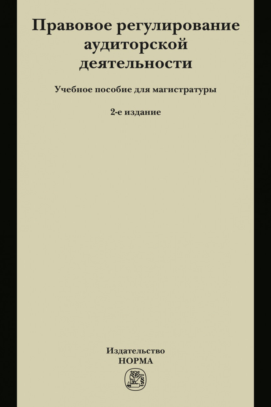 Правовое регулирование аудиторской деятельности Учебное пособие для магистратуры