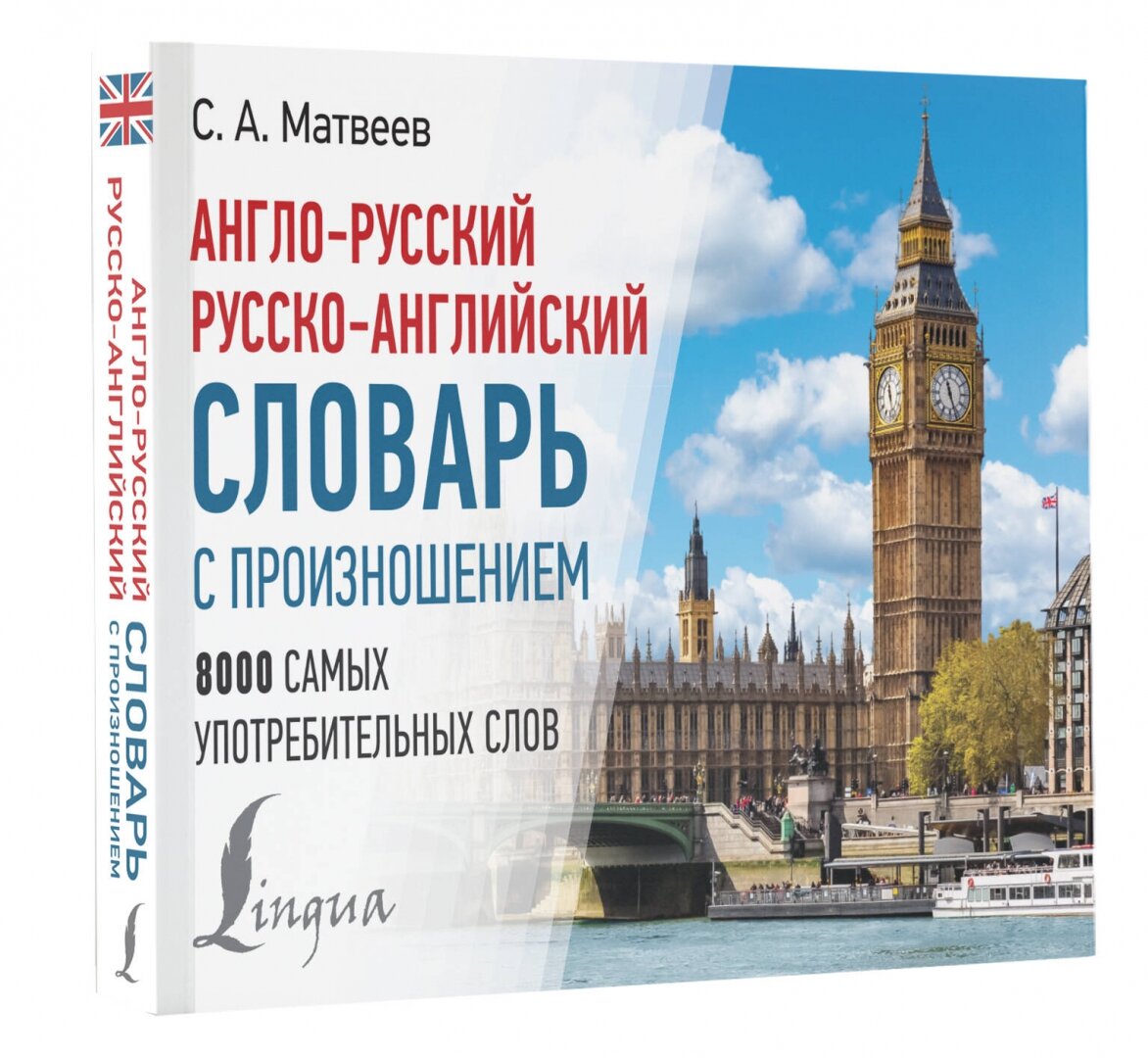 Англо-русский русско-английский словарь с произношением - фото №2