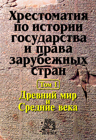 Хрестоматия по истории государства и права зарубежных стран. В 2 томах. Том 1. Древний мир и Средние века - фото №2