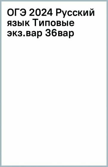 ОГЭ-2024. Русский язык: типовые экзаменационные варианты: 36 вариантов - фото №7
