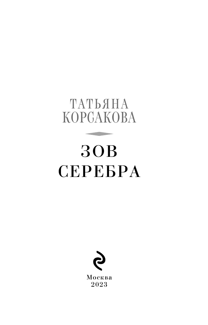 Зов серебра (Татьяна Корсакова) - фото №5