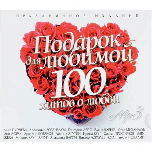 Подарок для Любимой 100 Хитов о Любви (MP3)