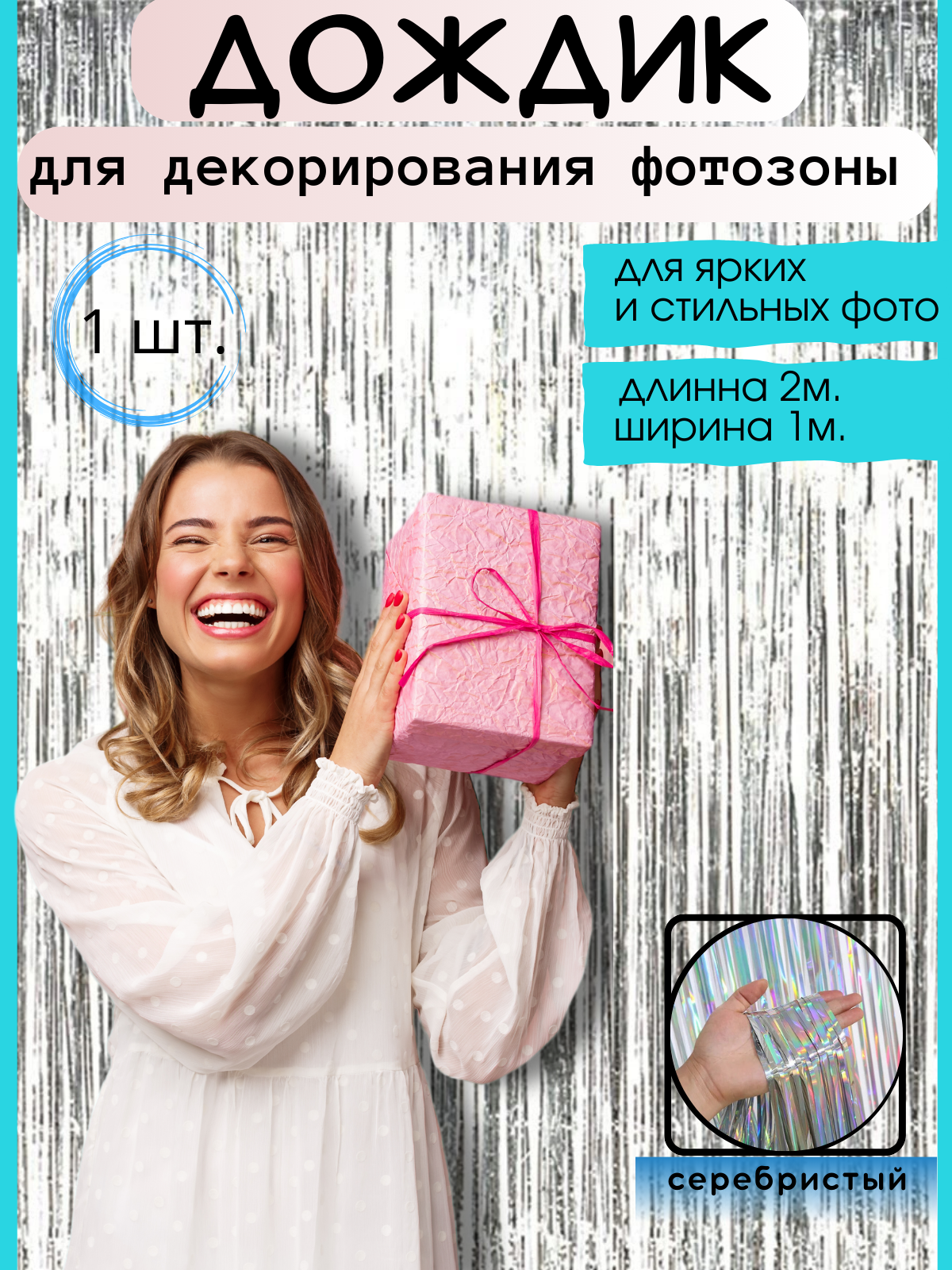 Занавес для фотозоны 1 шт, 1м х 2м серебристый