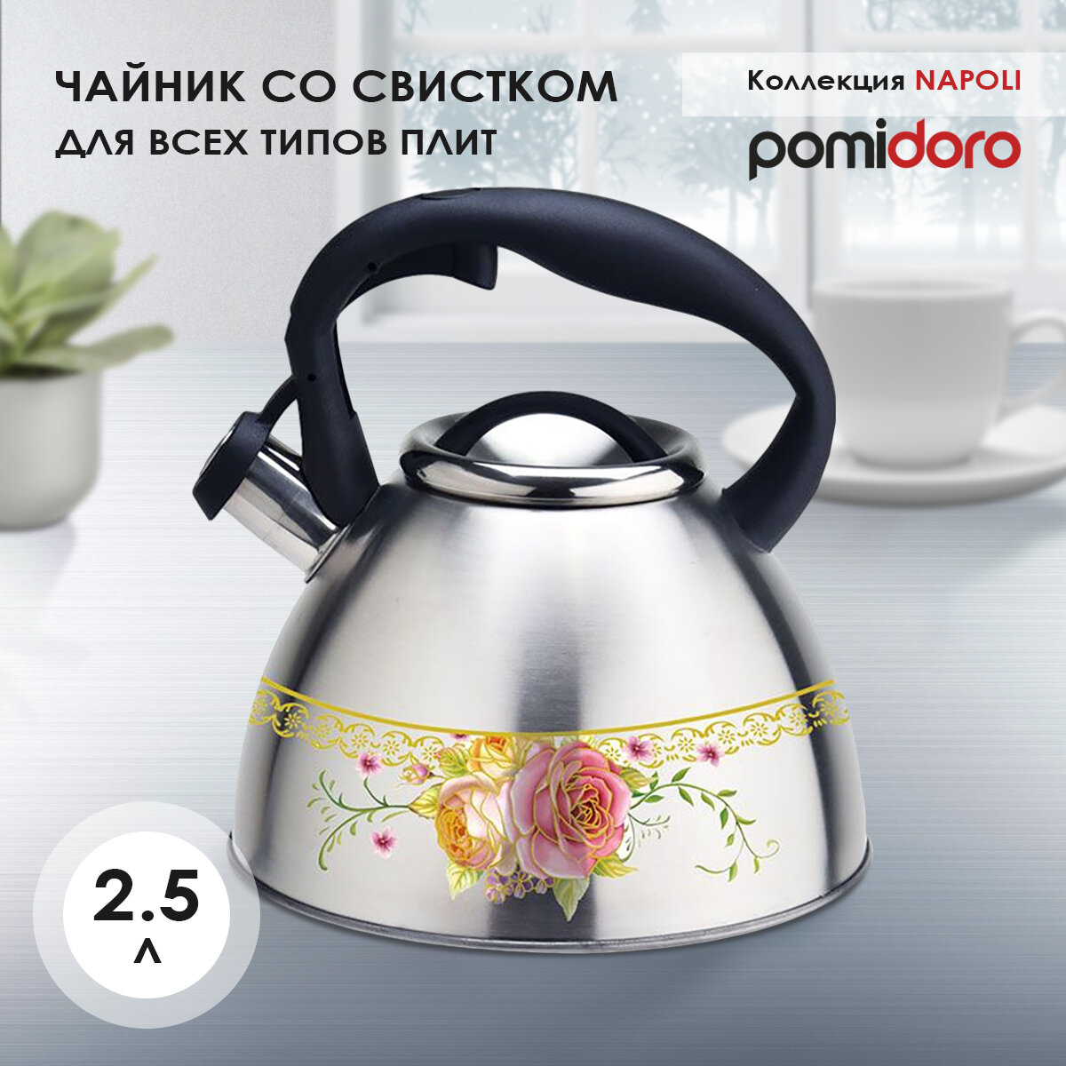Чайник Pomi d'Oro P-650201, 2,5 л