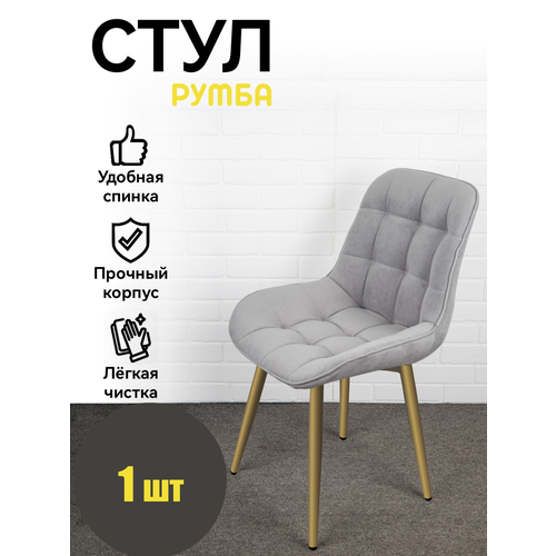 Стул Румба, Azzurro mebel, серый, золотистые ножки