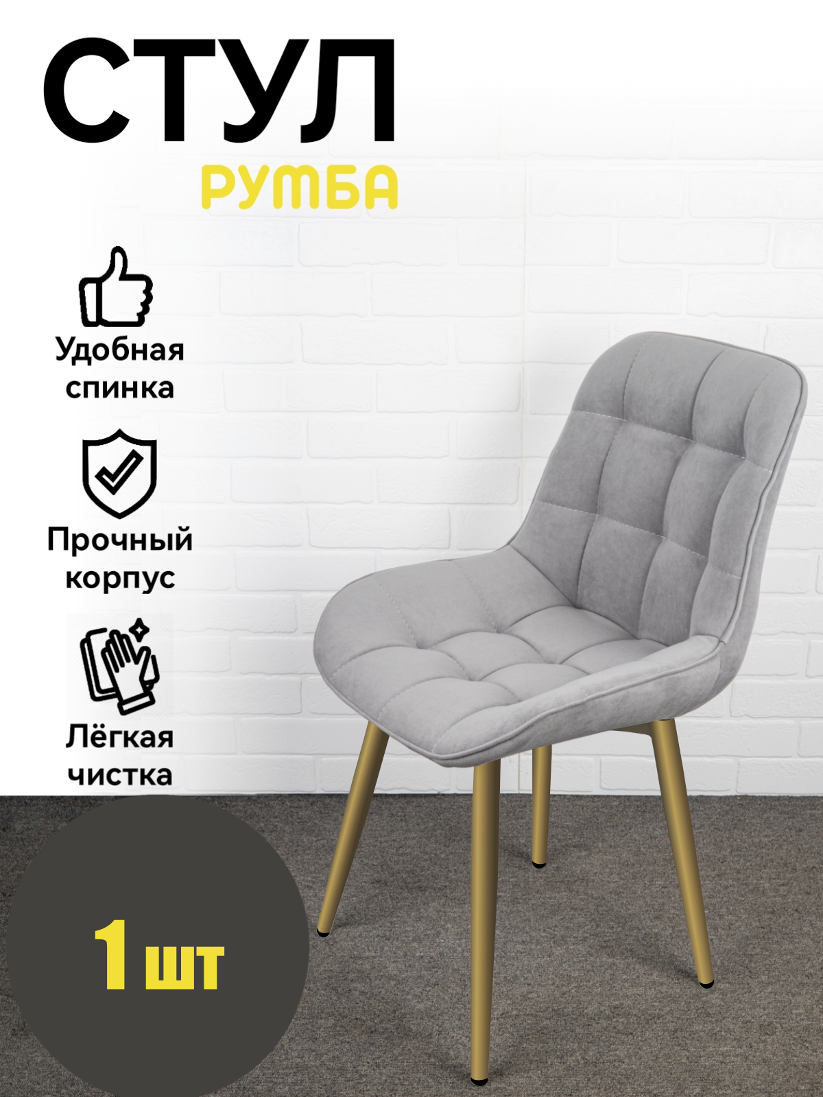 Стул Румба, Azzurro mebel, серый, золотистые ножки