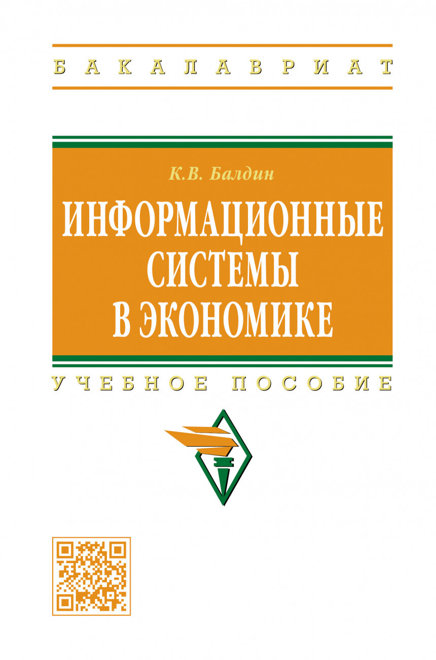 Информационные системы в экономике Учеб. пос. - фото №1