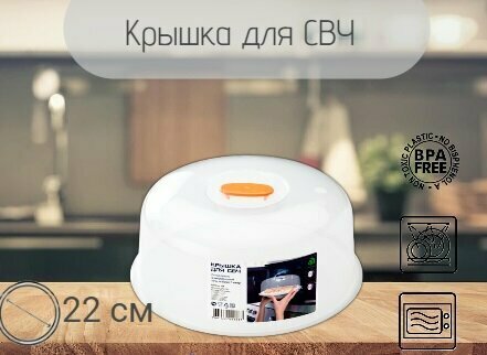 Крышка для СВЧ/микроволновки, диаметр=22см, POLIMERBYT, материал пластик — фото 1