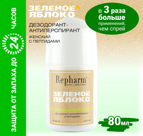 Дезодорант - антиперспирант Repharm COLLECTION Зеленое яблоко 80 мл с пептидами for women