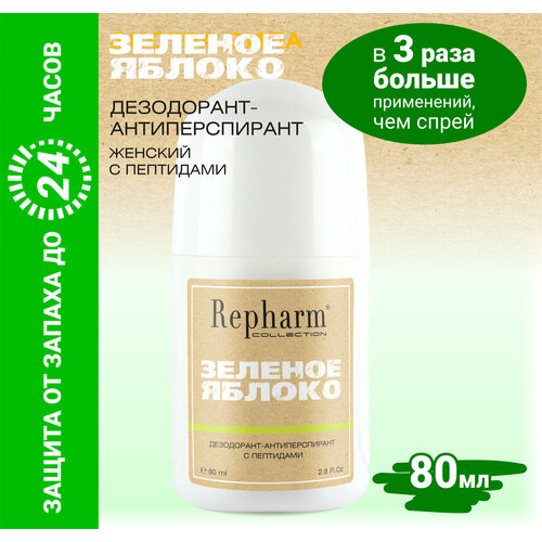 Repharm COLLECTION Зеленое яблоко дезодорант - антиперспирант 80 мл с пептидами for women