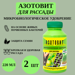 Азотовит для рассады, 2 шт по 220 мл