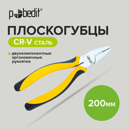 Плоскогубцы многофункциональные комбинированные, пассатижи 200 мм Pobedit