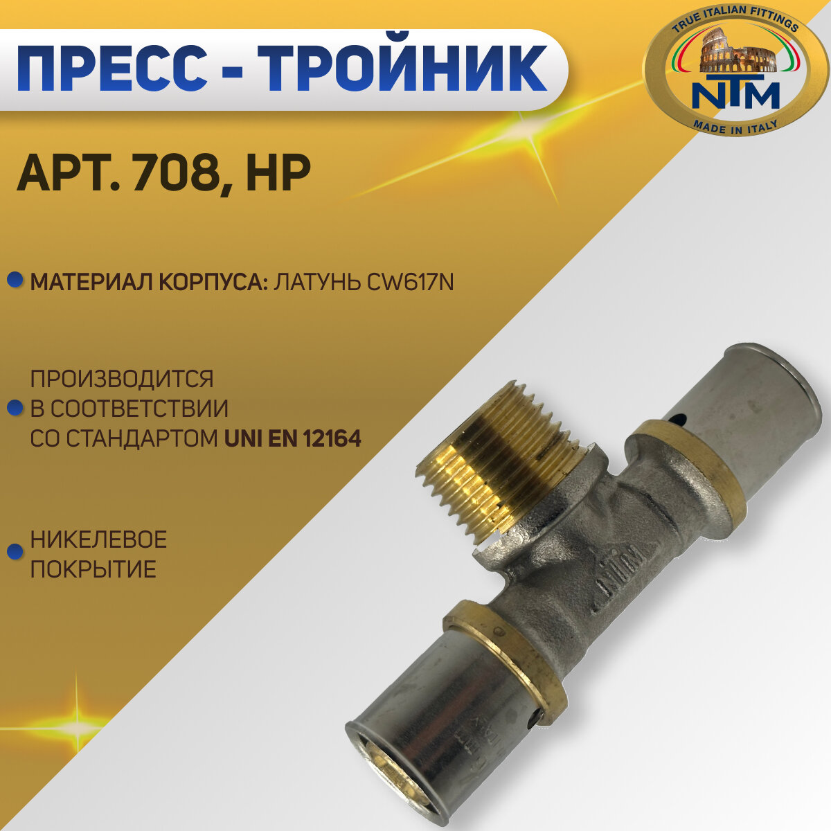 Тройник с НР, пресс, никелированный, латунь, NTM арт. 708, 20 х 3/4" х 20 мм