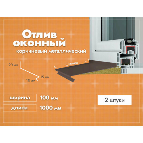 Отлив оконный Коричневый. Ширина полки 100мм. Длина 1000мм. 2 шт.