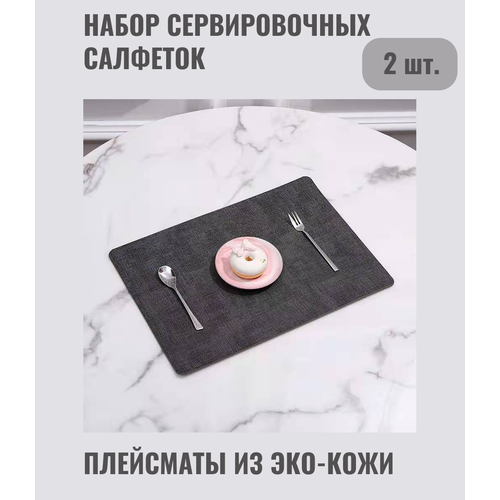 Сервировочная салфетка для столовых приборов из эко-кожи/двусторонний коврик для кухни/ салфетка для сервировки стола цвет: темно-серый, 2 шт