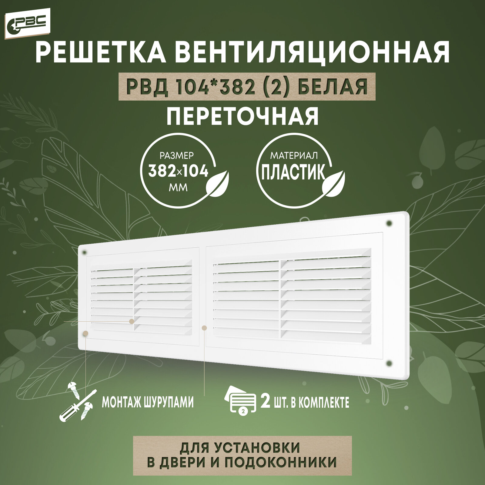 фото Решетка приточно-вытяжной вентиляции РВС РВД104х382", 2 штуки, белый цвет