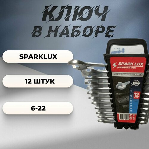 Ключи в наборе 12 шт. 6-22 SparkLux