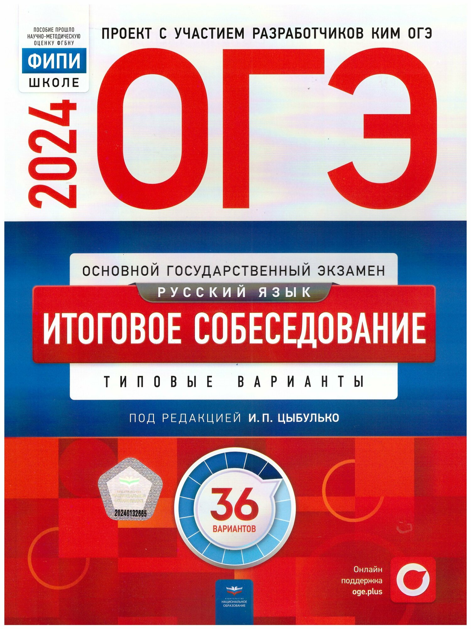 ОГЭ-2024. Русский язык. Итоговое собеседование: типовые варианты: 36 вариантов. Цыбулько И. П. Национальное образование